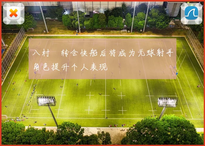 八村塁转会快船后将成为无球射手角色提升个人表现